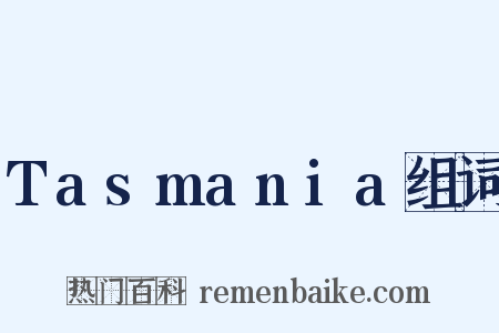 Tasmania组词是什么意思的图片